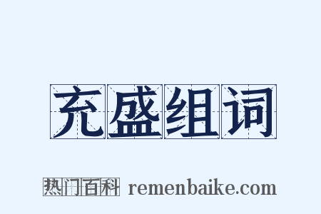 充盛组词是什么意思的图片